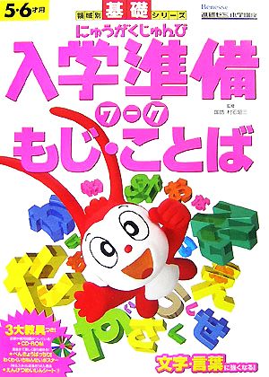 入学準備ワーク領域別 もじ・ことば 領域別基礎シリーズ