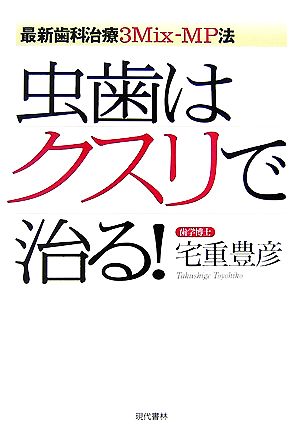 虫歯はクスリで治る！ 最新歯科治療3Mix-MP法