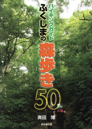 ハイキングガイド ふくしまの森歩き50