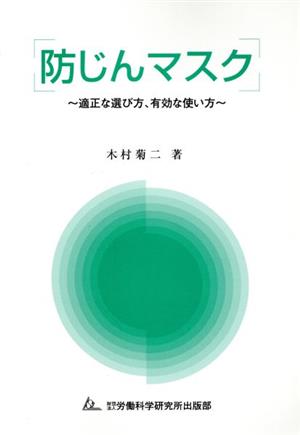 防じんマスク～適正な選び方、有効な使い方