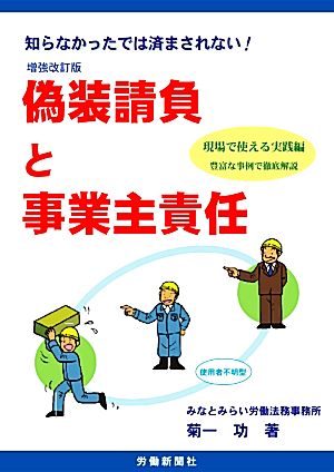 偽装請負と事業主責任 知らなかったでは済まされない！