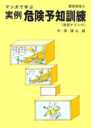 マンガで学ぶ実例危険予知訓練