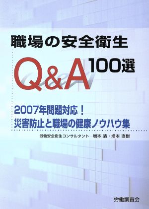 職場の安全衛生Q&A 100選