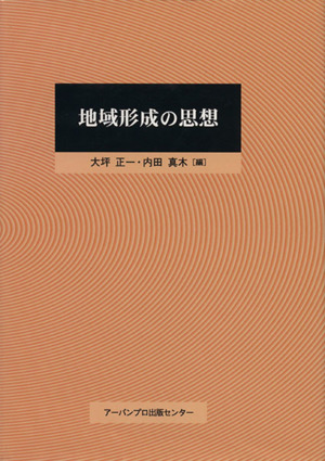 地域形成の思想