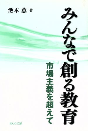 みんなで創る教育 市場主義を超えて