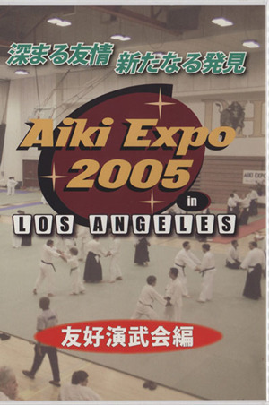 DVD AIKI EXPO'05友好演武