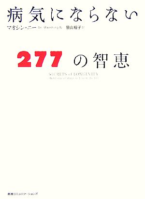 病気にならない277の智恵