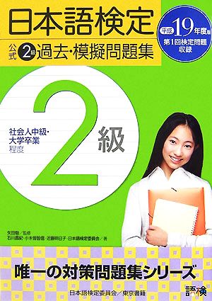 日本語検定公式2級過去・模擬問題集(平成19年度版)