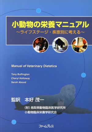 小動物の栄養マニュアル～ライフステージ・