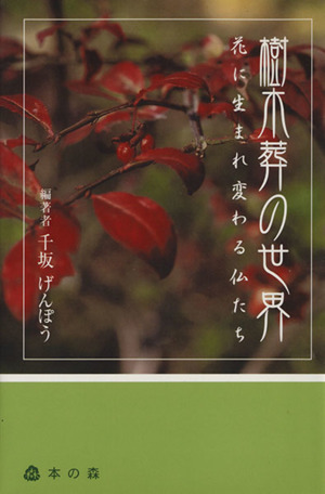 樹木葬の世界-花に生まれ変わる仏たち-