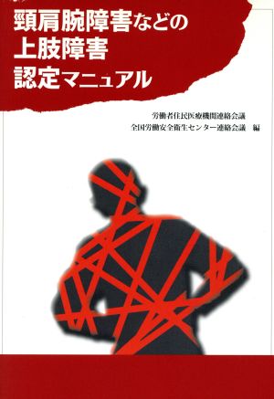 頸肩腕障害などの上肢障害認定マニュアル