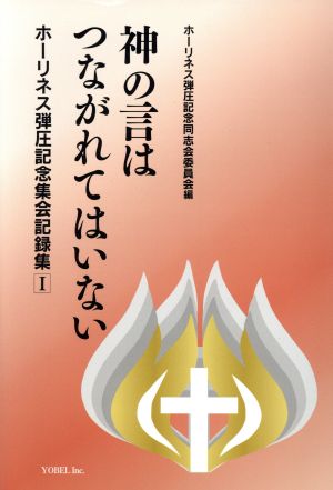 神の言(ことば)はつながれてはいない