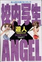 【廉価版】校内写生×ANGEL 妹系美少女編 ミッシィC