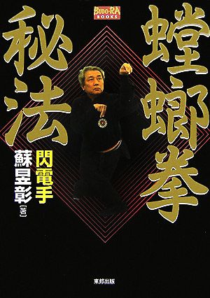 螳螂拳秘法 BUDO-RA BOOKS