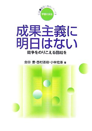 成果主義に明日はない競争をのりこえる団結を実践・職場と権利シリーズ9