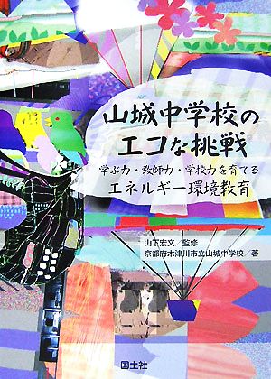 山城中学校のエコな挑戦 学ぶ力・教師力・学校力を育てるエネルギー環境教育