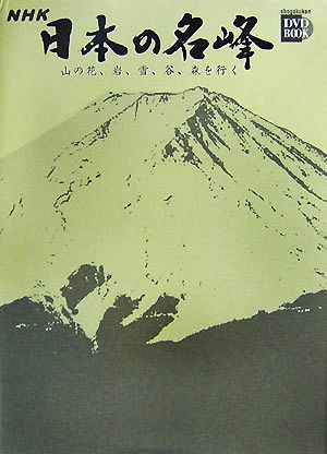 NHK日本の名峰 山の花、岩、雪、谷、森を行く(第4巻)富士山・白山・西日本の山小学館DVD BOOK