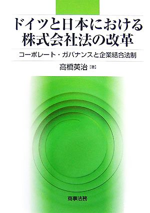 ドイツと日本における株式会社法の改革 コーポレート・ガバナンスと企業結合法制