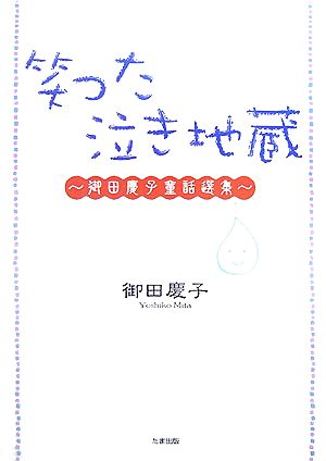 笑った泣き地蔵 御田慶子童話選集