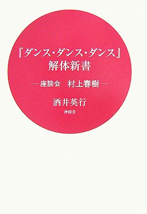 『ダンス・ダンス・ダンス』解体新書 座談会村上春樹