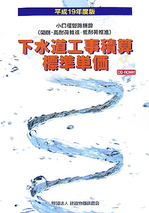 下水道工事積算標準単価(平成19年度版)