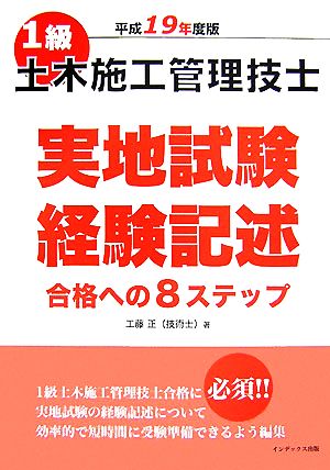 1級土木施工管理技士実地試験経験記述合格への8ステップ(平成19年度)