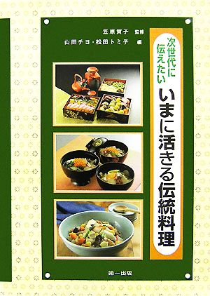 次世代に伝えたいいまに活きる伝統料理