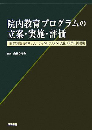 院内教育プログラムの立案・実施・評価 「日本型看護職者キャリア・ディベロップメント支援システム」の活用