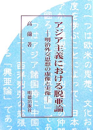 アジア主義における脱亜論 明治外交思想の虚像と実像