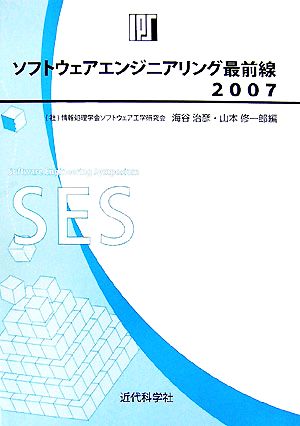 ソフトウェアエンジニアリング最前線(2007)