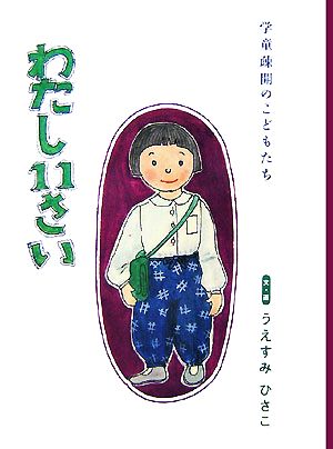 わたし11さい 学童疎開のこどもたち