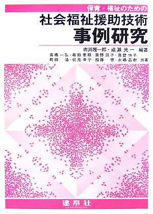 保育・福祉のための社会福祉援助技術事例研究