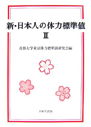 新・日本人の体力標準値(2)