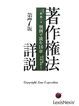 著作権法詳説 判例で読む16章