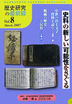 歴史研究の最前線(Vol.8(March 2007)) 史料の新しい可能性をさぐる