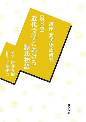 講座源氏物語研究(第6巻)近代文学における源氏物語