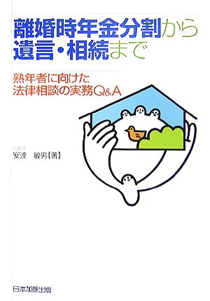 離婚時年金分割から遺言・相続まで 熟年者に向けた法律相談の実務Q&A