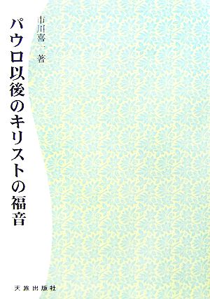 パウロ以後のキリストの福音