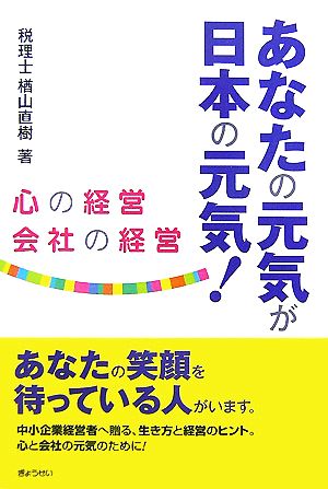 あなたの元気が日本の元気！ 心の経営・会社の経営