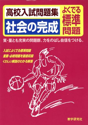 高校入試問題集 社会の完成 よくでる標準問題