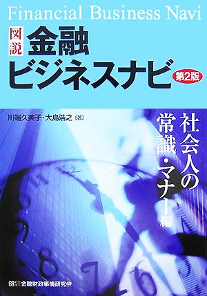 図説 金融ビジネスナビ 社会人の常識・マナー編 第2版