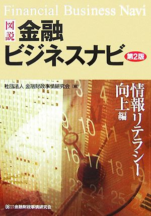 図説 金融ビジネスナビ 情報リテラシー向上編