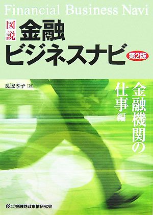 図説 金融ビジネスナビ 金融機関の仕事編