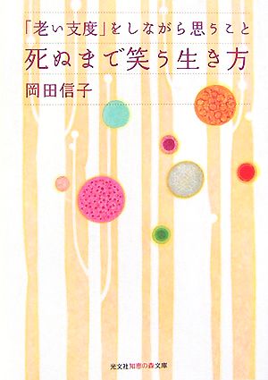 死ぬまで笑う生き方 「老い支度」をしながら思うこと 知恵の森文庫