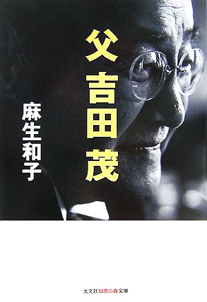 父 吉田茂 知恵の森文庫