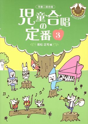 児童二部合唱 若松正司/編 児童合唱の定番(3) CD付