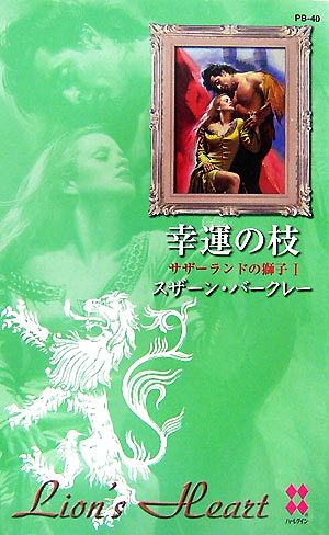 幸運の枝(1) サザーランドの獅子 ハーレクイン・プレゼンツ作家シリ-ズ別冊