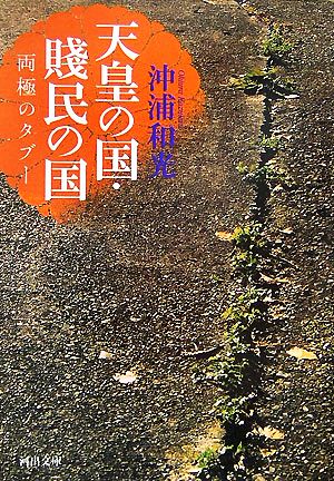 天皇の国・賤民の国 両極のタブー 河出文庫