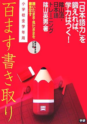 陰山流・日本語トレーニング 百ます書き取り