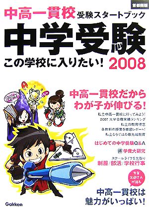 中学受験この学校に入りたい！(2008) 中高一貫校受験スタートブック 首都圏版